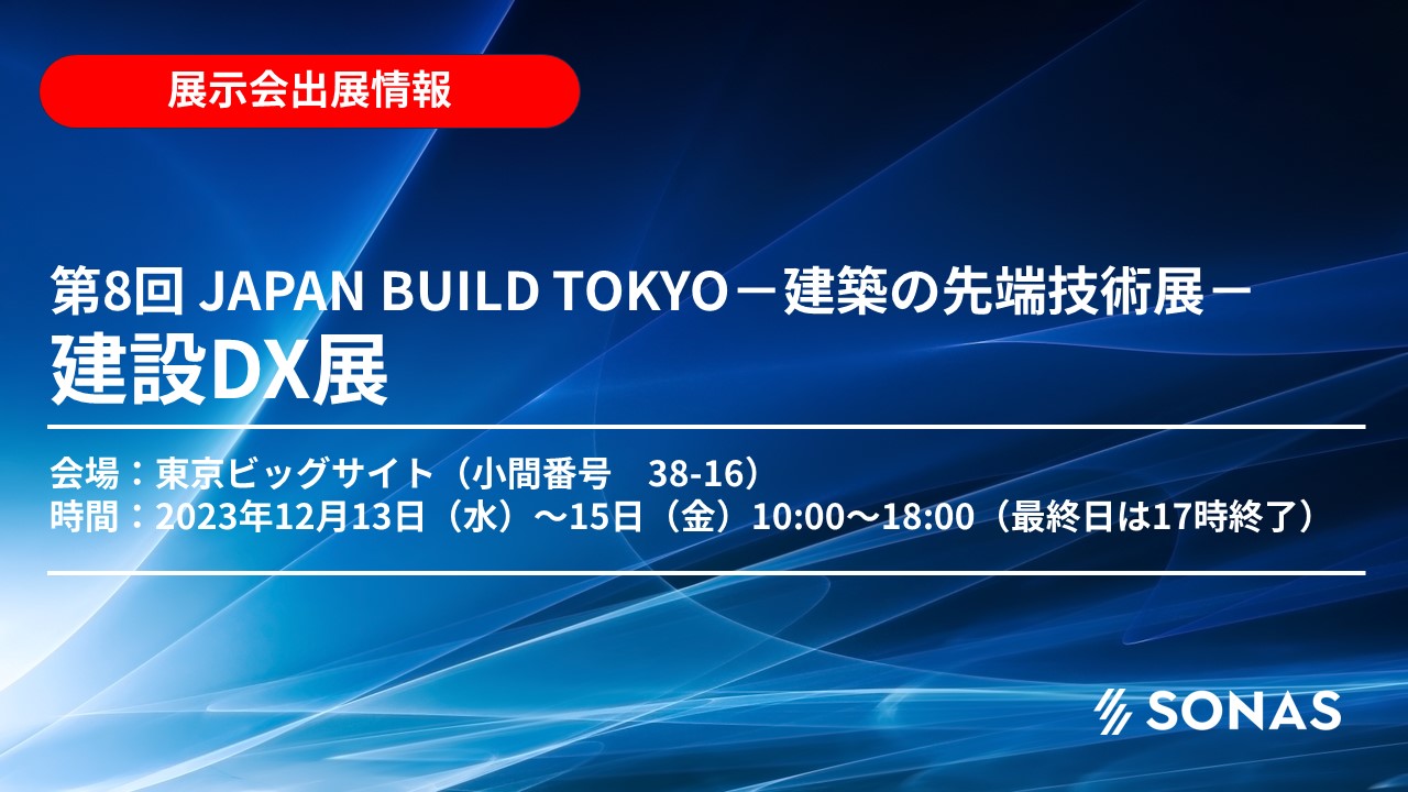 展示会に出展します！】第8回 JAPAN BUILD TOKYO－建築の先端技術展 